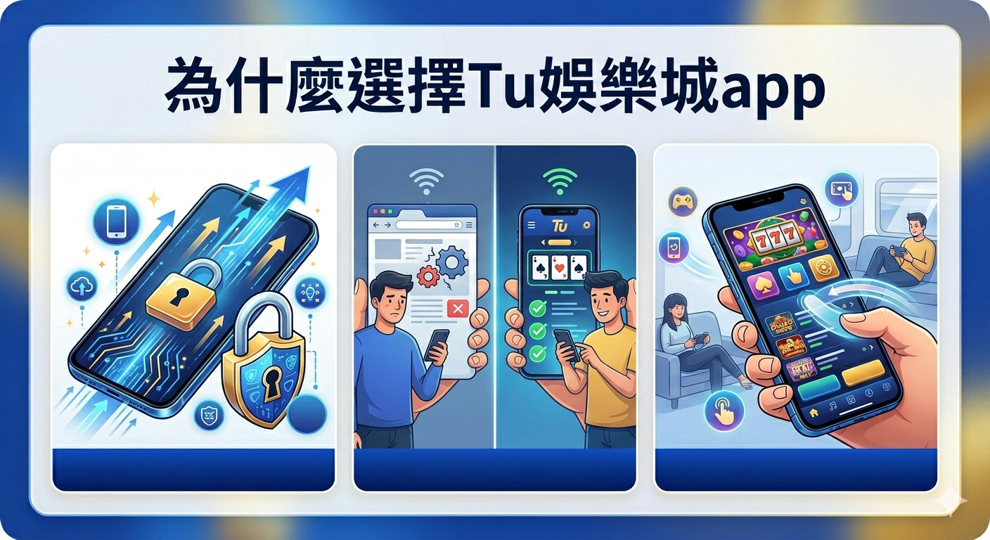 畫面強調了應用程式在極致流暢度、高標準加密技術及專屬觸控優化方面的核心開發價值。 透過對比展示,說明了 App 比起網頁版更能提供穩定傳輸並排除登入錯誤,確保遊戲過程的公正與公平。