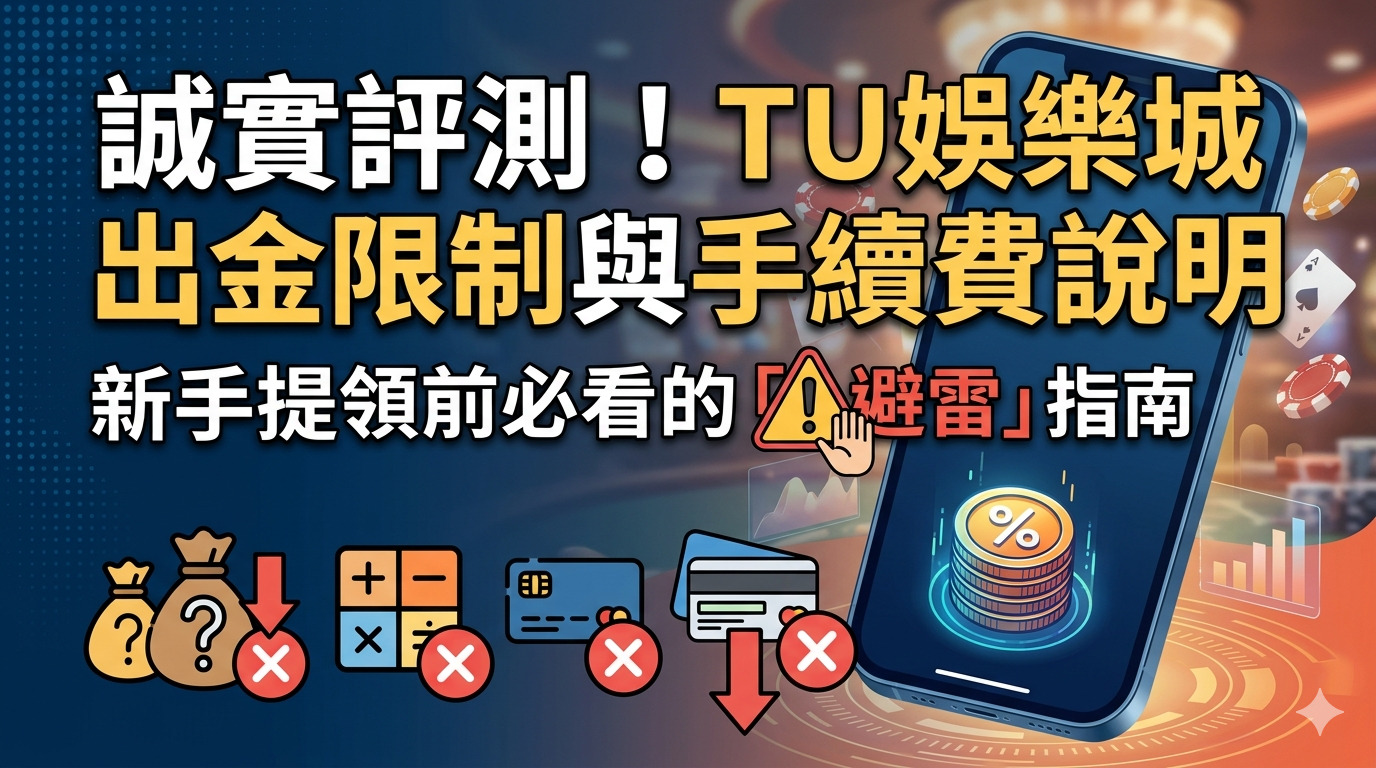 誠實評測！tu娛樂城出金限制與手續費說明，新手提領前必看的「避雷」指南