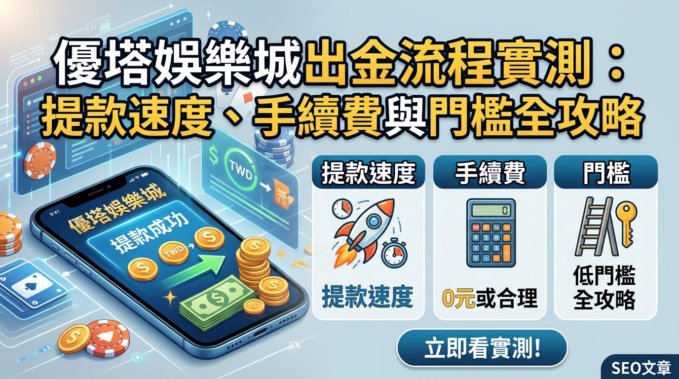 優塔娛樂城出金流程實測：提款速度、手續費與門檻全攻略
